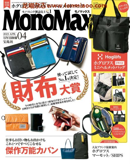 [日本版]MonoMax 商品情报PDF电子杂志 2021年4月刊 钱包大赏